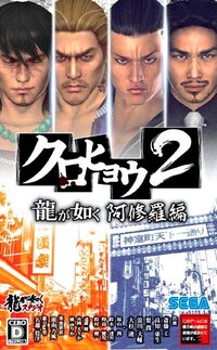 Kurohyou 2: Ryu ga Gotoku Asura-hen