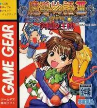 Madou Monogatari III: Kyuukyoku Joou-sama