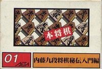 Honshogi: Naitou Kudan Shogi Hiden