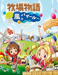 Harvest Moon: Welcome to the Wind Bazaar