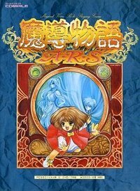 Madou Monogatari ARS