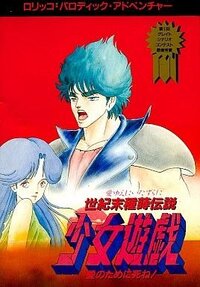 Seikimatsu Tanemaki Densetsu: Shoujo Yuugi - Ai Notameni Shine!