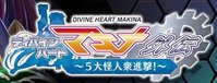 Divine Heart Makina Gaiden 07 ~5-dai Kaijinshuu Shingeki!~