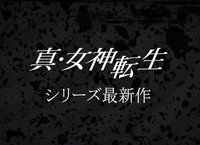 Shin Megami Tensei: Brand New Title (Working Title)