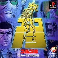 Golgo 13: Carlyle no Yabou