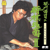 Tanigawa Kouji no Shogi Shinan II