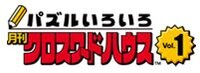 Puzzle Iroiro Gekkan Crossword House Vol.1