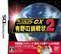 GameCenter CX: Arino no Chousenjou 2