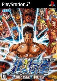 Hokuto no Ken: Shinpan no Sousousei Kengou Retsuden