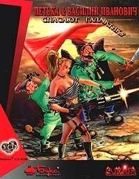 Petka and Vasily Ivanovich save the galaxy