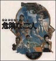 Tantei Jinguuji Saburo: Kiken na Futari