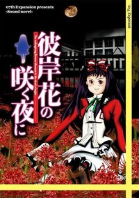 Higanbana no Saku Yoru ni: The First Night