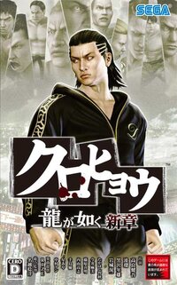 Kurohyou: Ryu ga Gotoku Shinshou