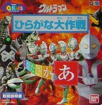 Ultraman - Hiragana Dai Sakusen