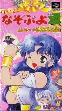 Super Nazo Puyo Tsuu: Rulue no Tetsuwan Hanjyouki