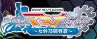 Divine Heart Machina Gaiden 04 ~Onna Kanbu Toujoku Hen~