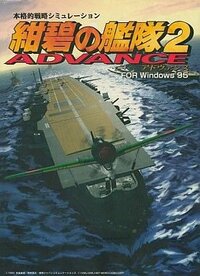 Konpeki no Kantai 2 Advance