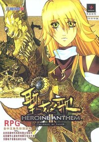 Shengnü zhi Ge: Heroine Anthem II: The Angel of Sarem