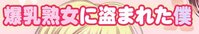 Bakunyuu Jukujo ni Nusumareta Boku