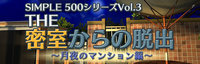 Simple 500 Series Vol. 3: The Misshitsu Kara no Dasshutsu Tsukiyo no Mansion-hen