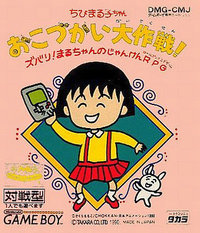 Chibi Maruko-Chan Okozukai Daisakusen!