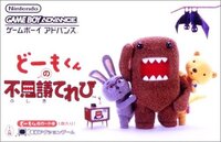 Domokun no Fushigi Terebi