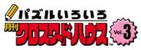 Puzzle Iroiro Gekkan Crossword House Vol.3