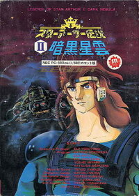 Star Arthur Densetsu II: Ankoku Seiun