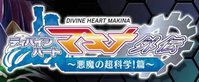 Divine Heart Makina Gaiden 05 ~Akuma no Choukagaku! Hen~
