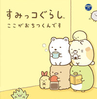 Sumikko Gurashi: Koko ga Ochitsukundesu