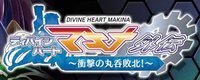 Divine Heart Makina Gaiden 06 ~Shougeki no Marunomi Haiboku!~