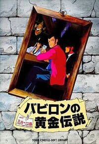 Lupin the 3rd: Babylon no Ougon Densetsu