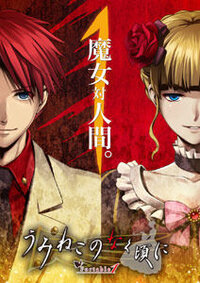 Umineko no Naku Koro ni: Portable 1