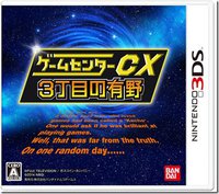 GameCenter CX: 3-Choume no Arino