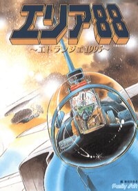 Area 88 ~Etranger 1995~