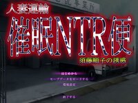 Hitozuma Unyu Saimin NTR Ben ~Sudou Junko no Yuuwaku~