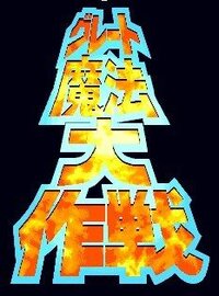 Great Mahou Daisakusen