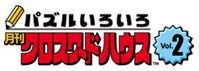 Puzzle Iroiro Gekkan Crossword House Vol.2