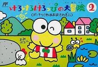 Kero Kero Keroppi no Daibouken 2: Donuts Ike ha Oosawagi!