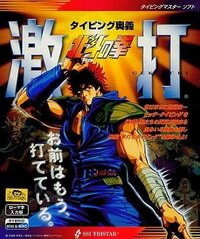 Typing Ougi: Hokuto no Ken Gekiuchi