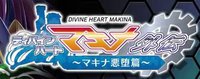 Divine Heart Makina Gaiden 03 ~Makina Akuochi Hen~