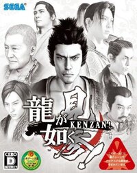 Ryu ga Gotoku Kenzan!