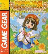 Madou Monogatari A: DokiDoki Bake~shon