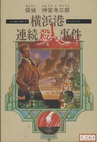 Tantei Jinguuji Saburo: Yokohama-ko Renzoku Satsujin Jiken