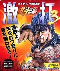 Hyakuretsuken: Hokuto no Ken Gekiuchi 3