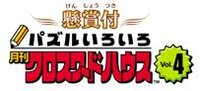 Puzzle Iroiro Gekkan Crossword House Vol.4