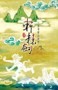 Xuanyuan Jian 5: Yi Jian Ling Yun Shan Hai Qing