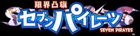 Genkai Tokki: Seven Pirates